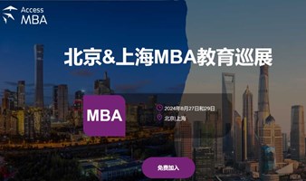 AccessMBA | 北京MBA教育巡展免费报名中