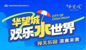 华望城欢乐水世界