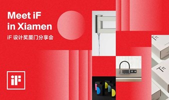 Meet iF in Xiamen | iF设计奖厦门分享会