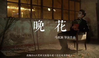 来·一座城戏剧季｜契诃夫短篇小说改编《晚花》