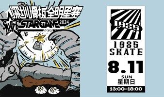 SSSG | 深圳滑板全明星赛 Shenzhen Skateboard Star Game
