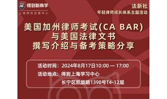 美国加州律师考试(CA BAR)与美国法律文书撰写介绍与备考策略分享