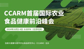 CCARM首届国际农业食品健康前沿峰会