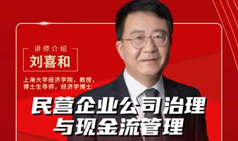刘喜和《民营企业公司治理与现金流管理》