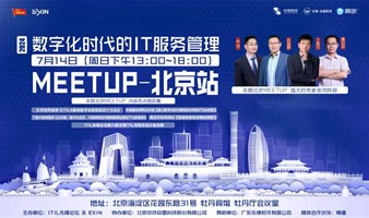 与众大咖共话数字化时代的IT服务管理！ITIL先锋论坛联合Meetup·北京站报名已启动~