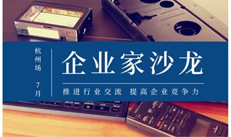 “智+汇”G60企业家俱乐部线下行业交流沙龙——7月浙江杭州专场
