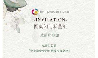 深圳南山腾讯众创空间（深圳）创业者私董汇（ESG私董会）-“基于绿色繁荣城市及社区解决方案：做美好城市和社区建造者”