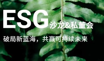 PGY风口论道 | ESG-企业战略重塑/逆势突破/业务出海