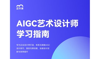 AIGC艺术设计师专项学习指南｜免费试听