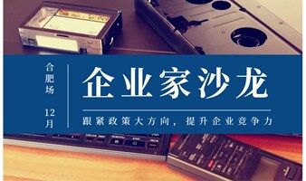 “智+汇”G60企业家俱乐部线下行业交流沙龙——12月安徽合肥创始人专场·2024