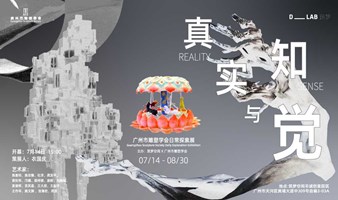 艺术展 | 筑梦空间 | “真实与知觉”——广州市雕塑学会日常探索展