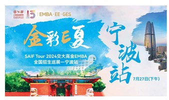 金彩“E“夏 - SAIF Tour 2024 交大高金EMBA全国招生巡展-宁波站