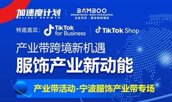 元生竹乐×TikTok：产业带跨境新机遇-宁波