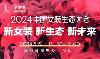 2024中国女装生态大会