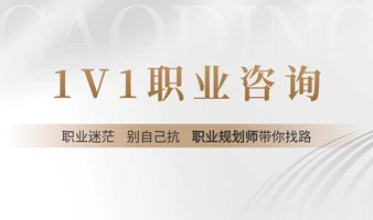 【免费预咨询】职业遇困惑？专业规划师线上答疑解惑！