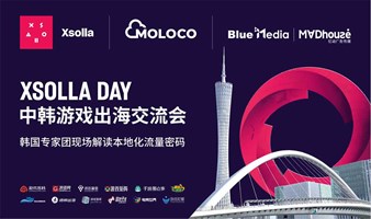 XSOLLA DAY 广州站 中韩游戏出海交流会