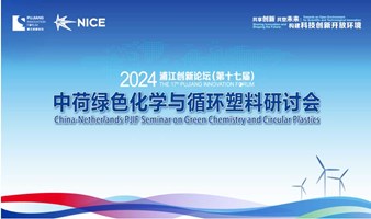 2024浦江论坛——中荷绿色化学与循环塑料研讨会