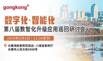 【8.8长春】2024第八届数智化升级应用巡回研讨会 免费参会到场享50元福利补贴