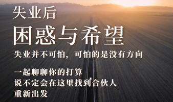 重燃希望，携手前行——失业者专属聚会