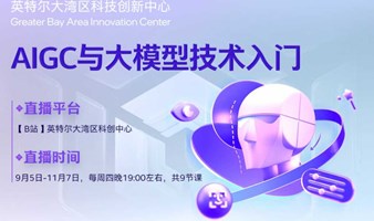 《AIGC与大模型技术入门》系列课