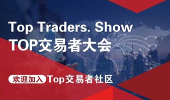 TOP交易者投资策略分享会——徐州站邀请函2