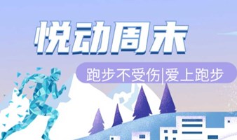 悦动周末|跑步不受伤，爱上跑步