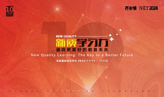 【10周年重磅！】GET2024教育科技大会