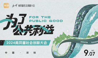 2024南风窗社会创新大会