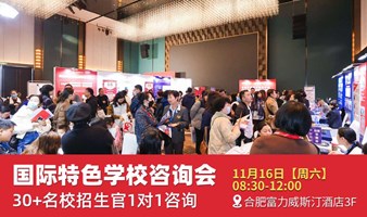 合肥30+民办/国际学校招生咨询会，免费（全学龄）