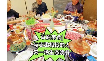 火锅聚会&精英人脉私享晚宴