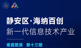 静安区“海纳百创·新一代信息技术产业”垂直路演|第二十三期