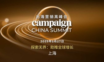 Campaign出海营销高峰会