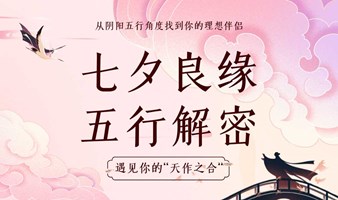 【8月10日15:00 国学沙龙】七夕良缘·五行解密：遇见你的“天作之合”——从阴阳五行角度找到你的理想伴侣