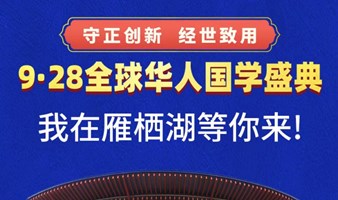 9.28全球华人国学盛典