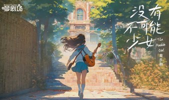 原创漫感校园音乐剧《没有不可能少女》