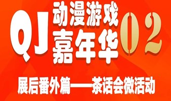 QJ02漫展番外篇—展后茶话会