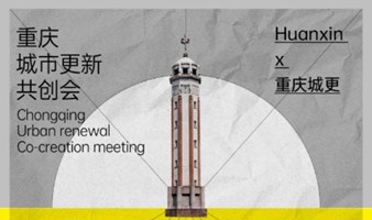 HuanXin x 重庆城更