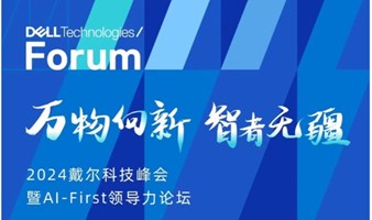 【深圳】2024戴尔科技峰会暨AI-First领导力论坛