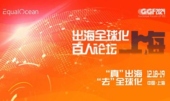 2024出海全球化百人论坛•上海（GGF2024上海）