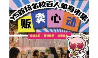 販賣心動——YS首場名校百人單身市集
