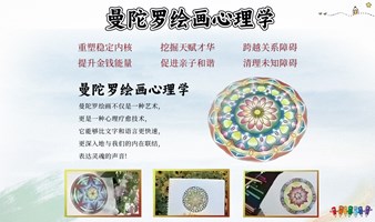 【高端沙龙】曼陀罗绘画心理学-疗愈内心、稳定状态、提升财富能量、治愈各种关系