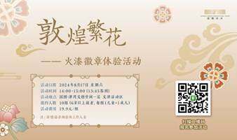 敦煌繁花火漆徽章體驗(yàn)活動(dòng)