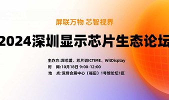 2024深圳显示芯片生态论坛