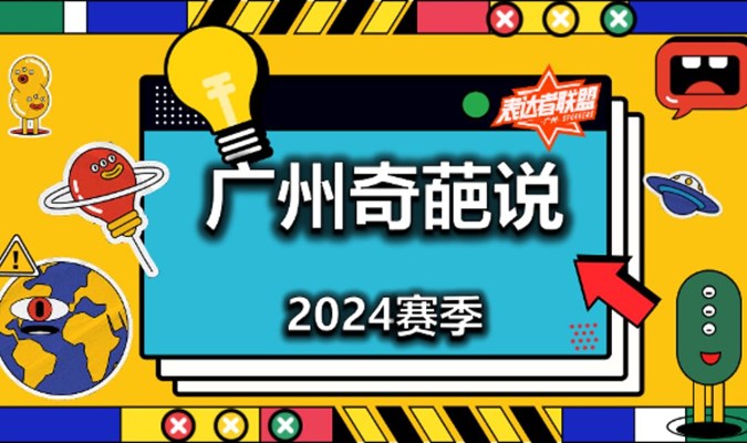 【广州奇葩说11月10日】招募大众评审(跑票观众)，2024赛季开始了！