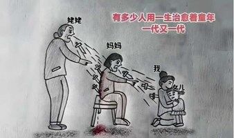 疗愈童年创伤：走出童年阴影，向阳而生！