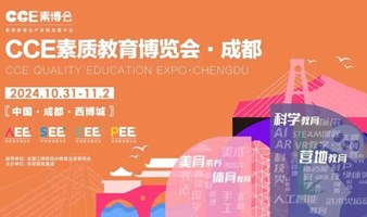 2024CCE素质教育博览会