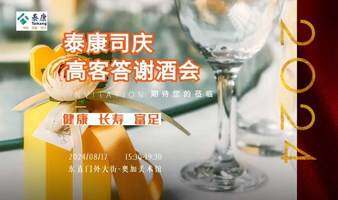 奥加美术馆泰康司庆答谢酒会