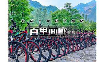 1日｜又见•百里画廊骑行｜30公里休闲生态骑游-赏醉美延庆山水百里画廊