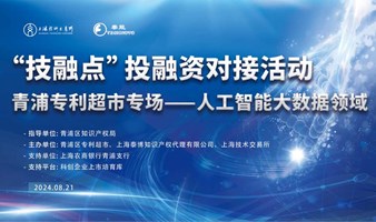 “技融点”系列投融资对接活动青浦专利超市专场（人工智能大数据领域）