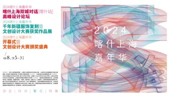 《喀什上海双城对话（喀什站）》高峰设计论坛